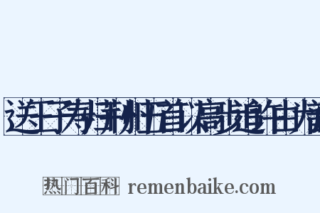 送王子寿归荆州五首以高步追许由为韵是什么意思的图片